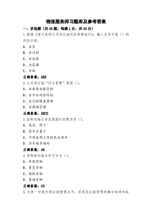 物流服务师习题库及参考答案