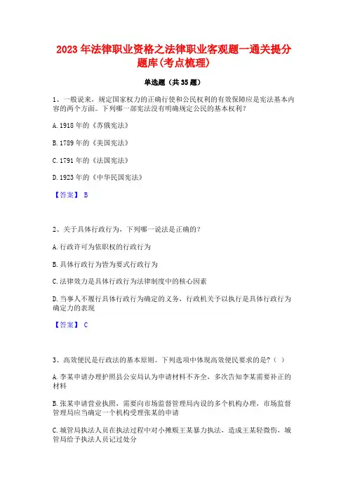 2023年法律职业资格之法律职业客观题一通关提分题库(考点梳理)