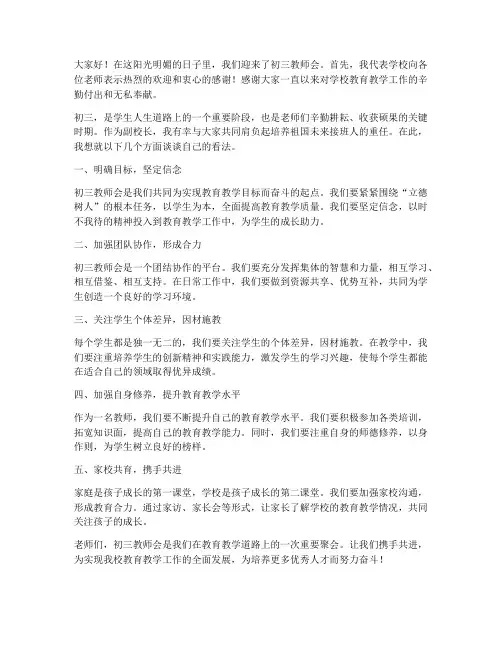 初三教师会副校长发言稿