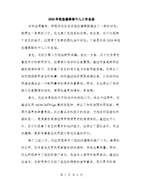 2024年校报编辑部个人工作总结(2篇)