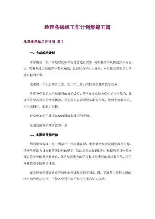 地理备课组工作计划集锦五篇