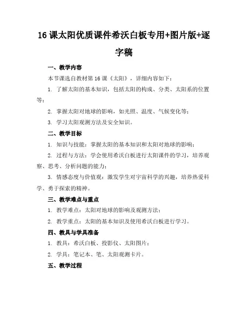 16课太阳优质课件希沃白板专用+图片版+逐字稿