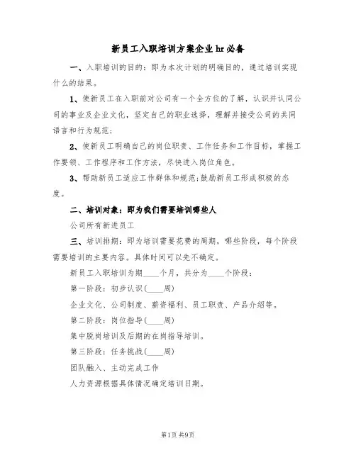 新员工入职培训方案企业hr必备(三篇)