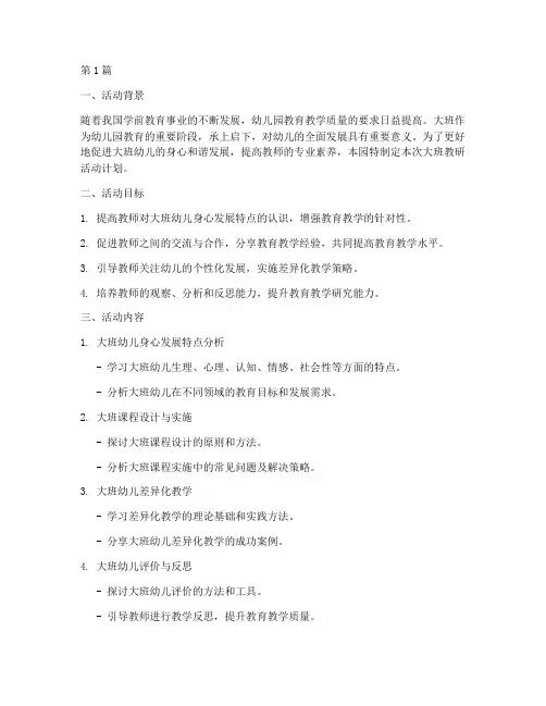 大班教研活动计划幼儿园(3篇)