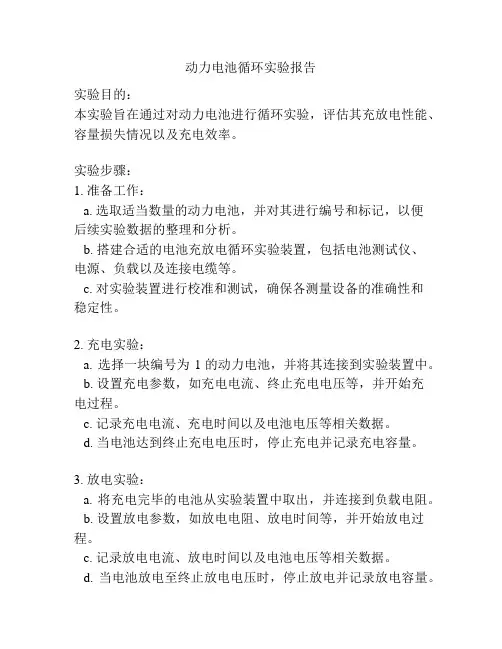动力电池循环实验报告