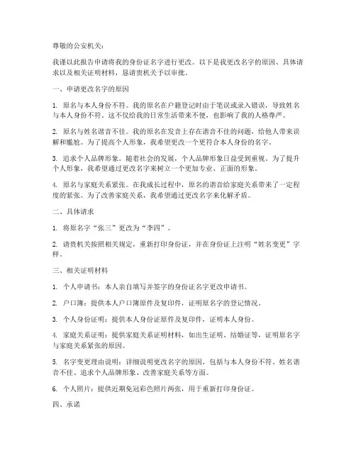 身份证名字更改申请报告