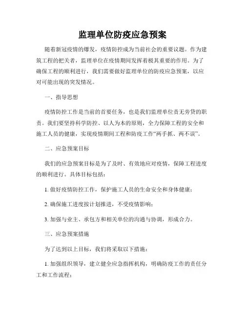 监理单位防疫应急预案