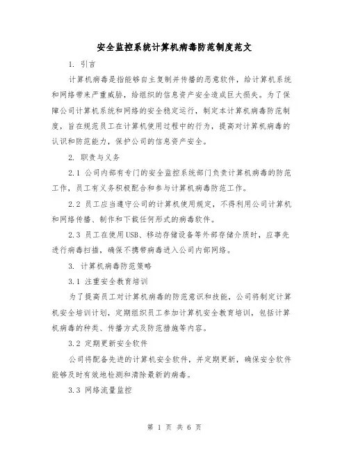 安全监控系统计算机病毒防范制度范文（3篇）