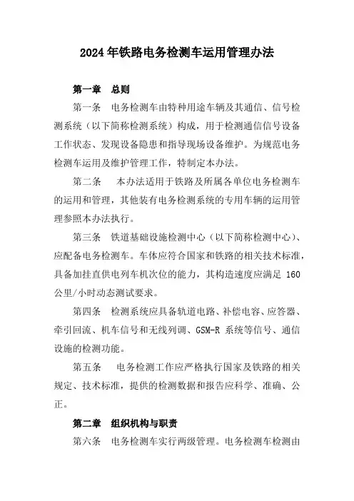 2024年铁路电务检测车运用管理办法