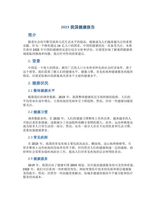 2023我国健康报告