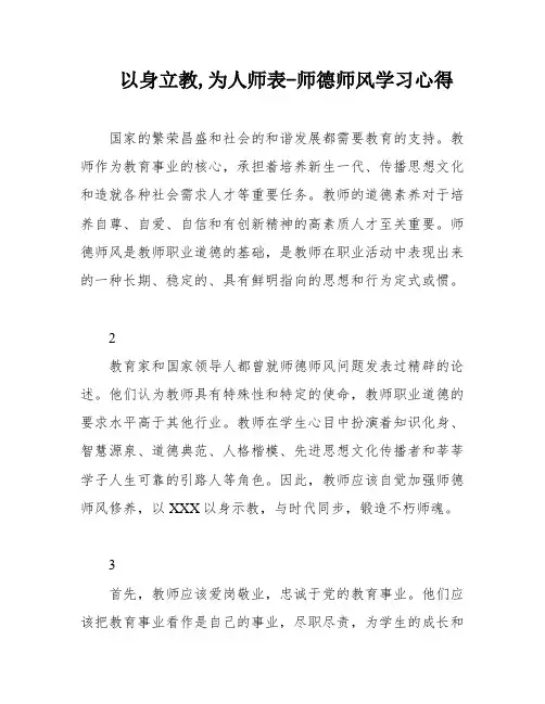 以身立教,为人师表-师德师风学习心得