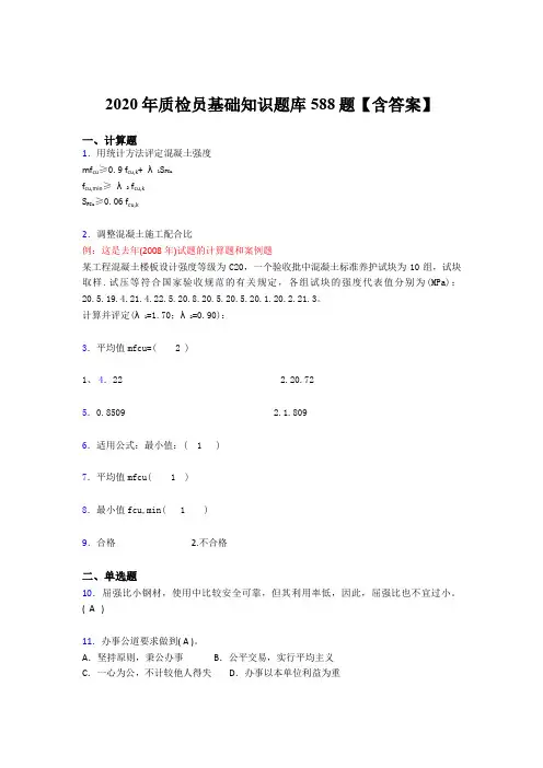 最新版精编2020年质检员基础知识完整考题库588题(含标准答案)