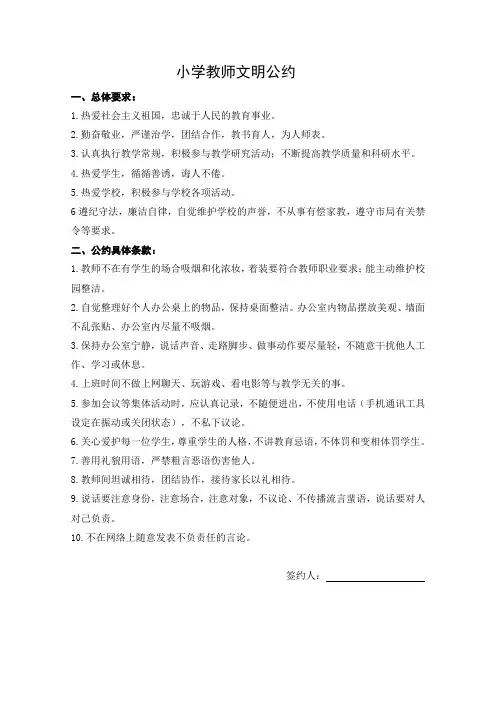 小学教师文明公约