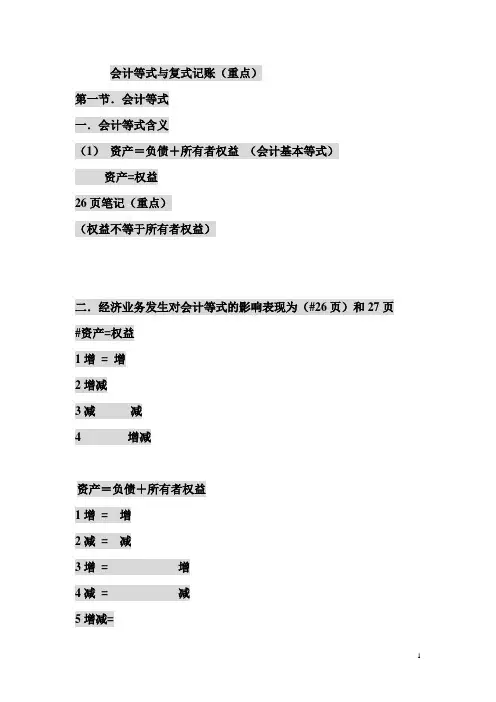 会计基础第四讲讲义-会计等式与复式记账(重点)