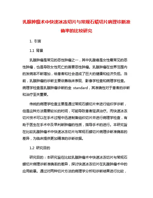 乳腺肿瘤术中快速冰冻切片与常规石蜡切片病理诊断准确率的比较研究