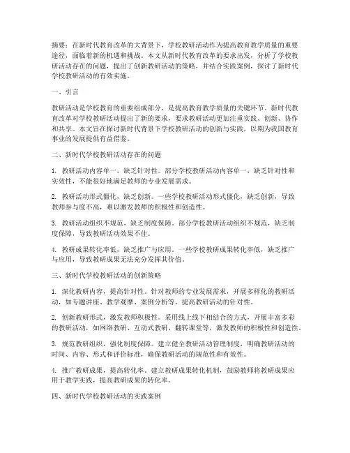 学校教研活动论文