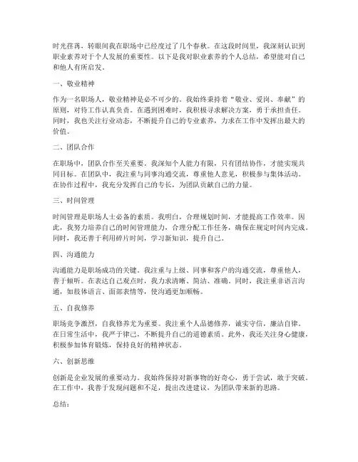 职业素养个人总结范文