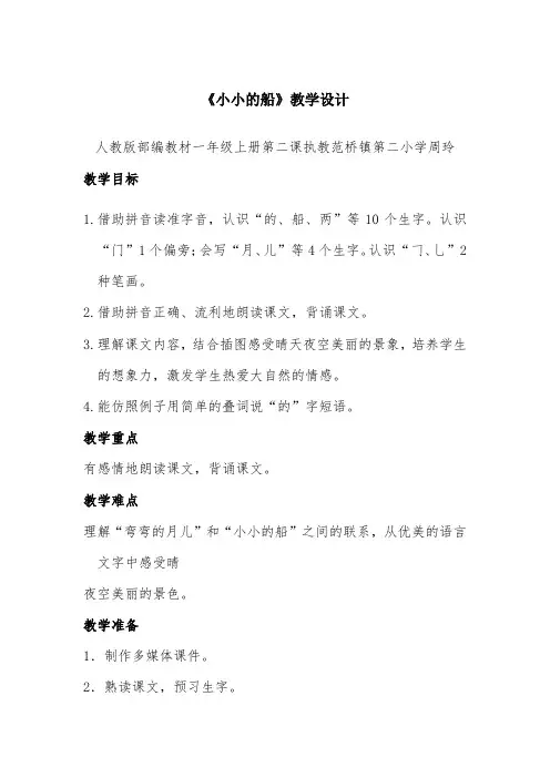 一年级《小小的船》1
