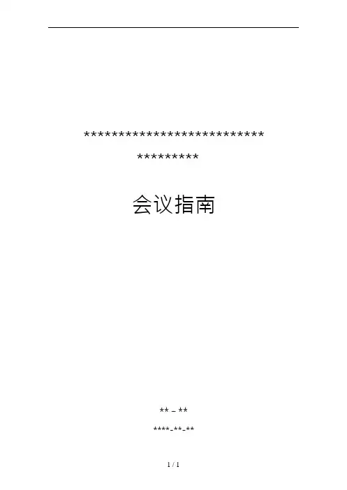 会议指南(模版)Word文档