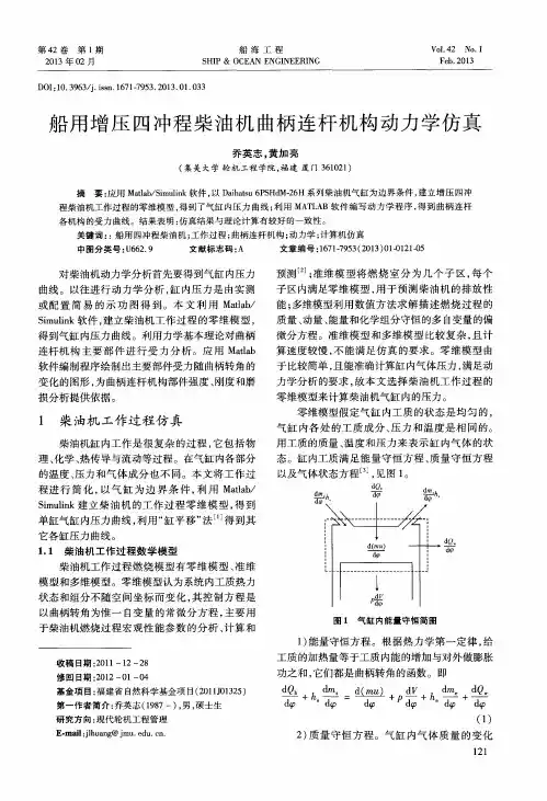 船用增压四冲程柴油机曲柄连杆机构动力学仿真
