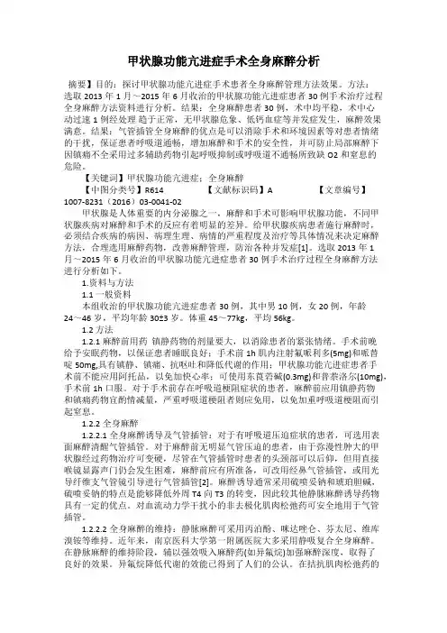 甲状腺功能亢进症手术全身麻醉分析