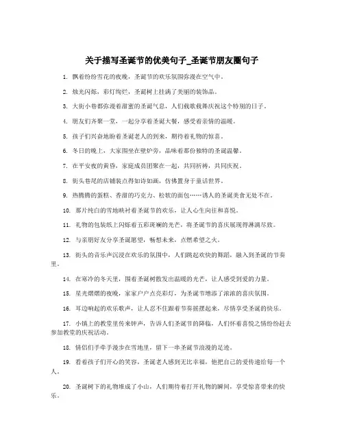 关于描写圣诞节的优美句子_圣诞节朋友圈句子