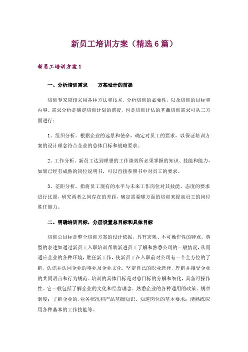 新员工培训方案(精选6篇)