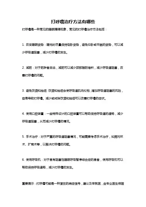 打呼噜治疗方法有哪些