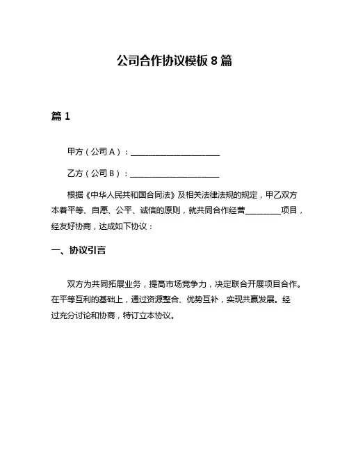 公司合作协议模板8篇