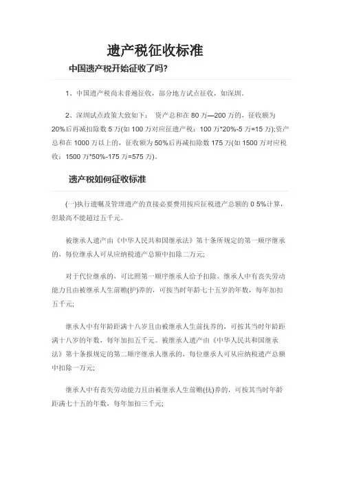 遗产税征收标准