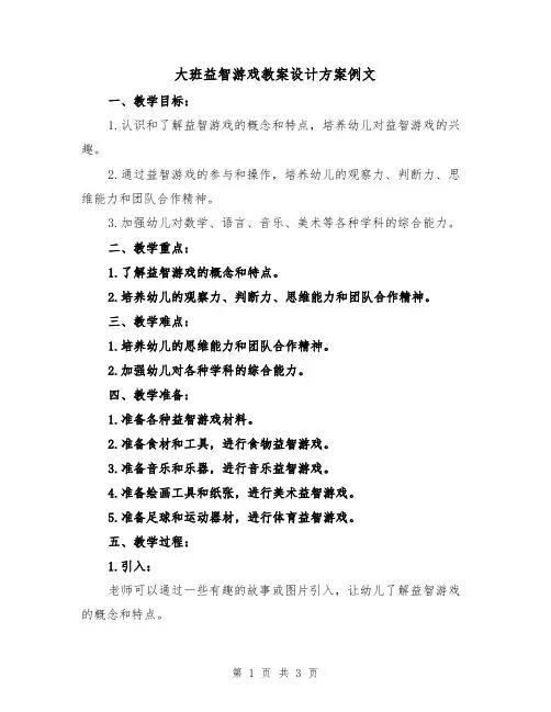 大班益智游戏教案设计方案例文(2篇)