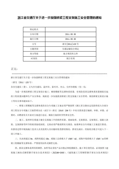 浙江省交通厅关于进一步加强桥梁工程支架施工安全管理的通知-浙交[2011]120号
