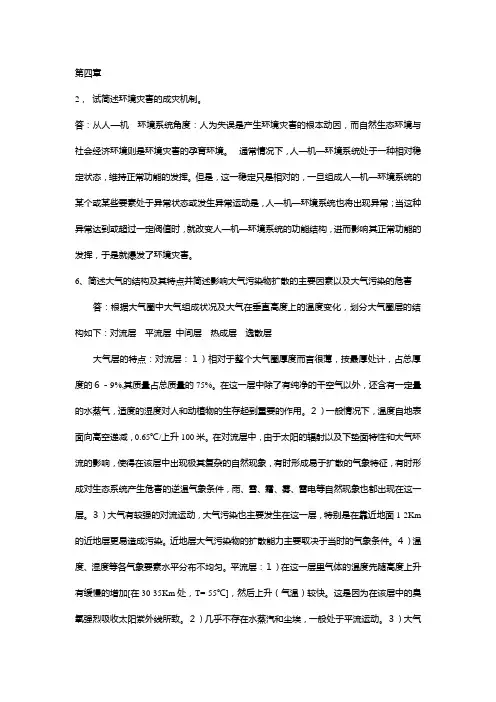 灾害学 第四章-第六章doc