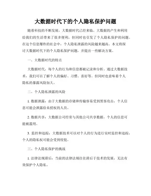 大数据时代下的个人隐私保护问题