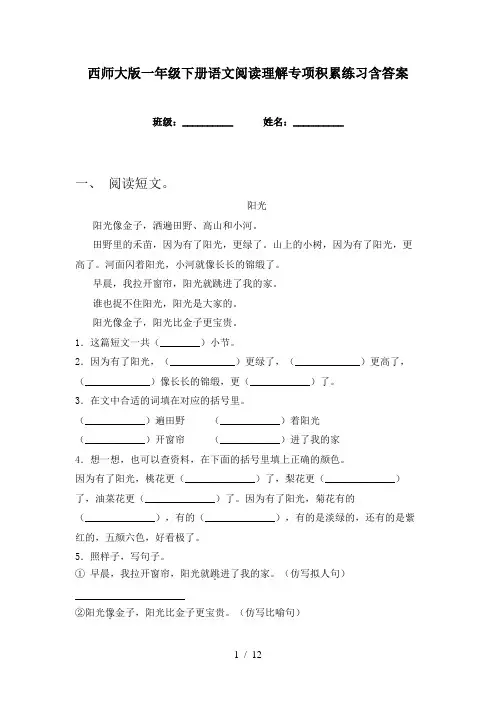 西师大版一年级下册语文阅读理解专项积累练习含答案