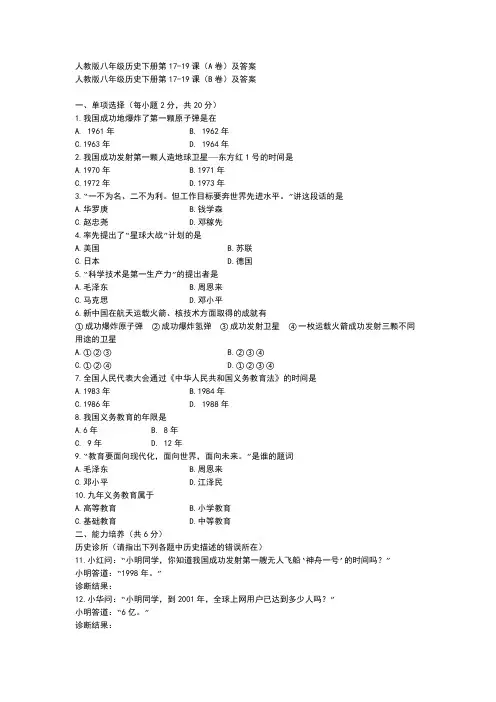 人教版初中八年级历史下册第17—19课同步测试卷AB卷附参考答案
