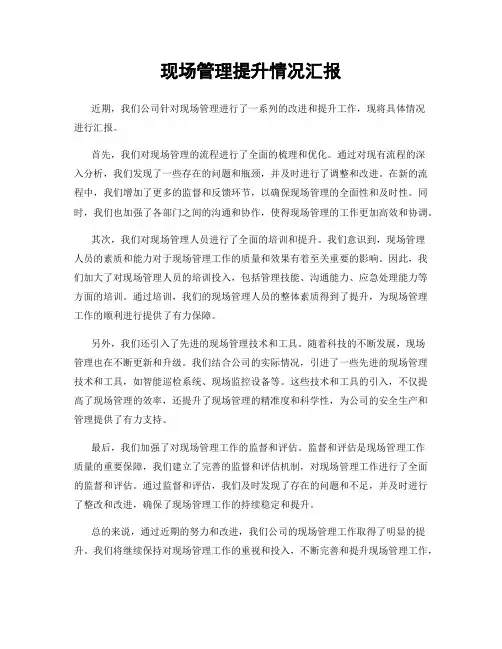 现场管理提升情况汇报
