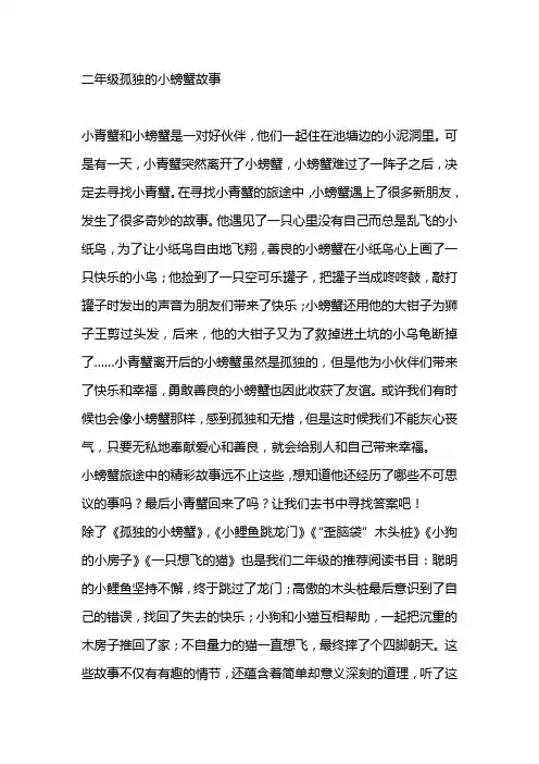 二年级孤独的小螃蟹故事