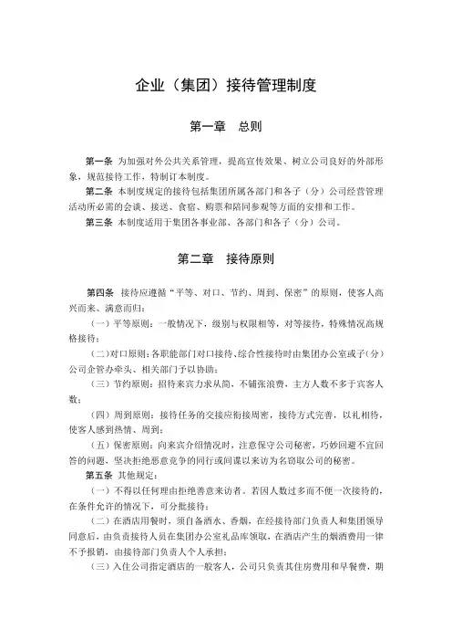 集团接待管理制度