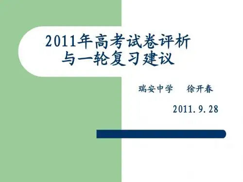 2011年高考试卷评析与一轮复习建议