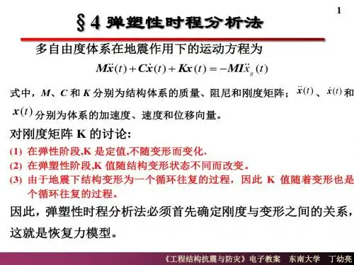 精编弹塑性时程分析法资料