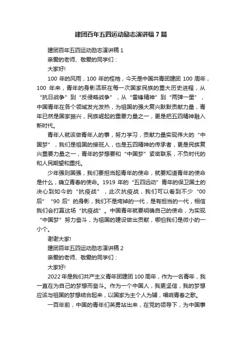 建团百年五四运动励志演讲稿7篇