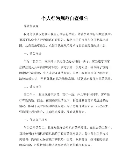 个人行为规范自查报告