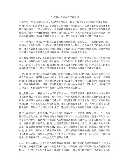 华为的人力资源管理读后感