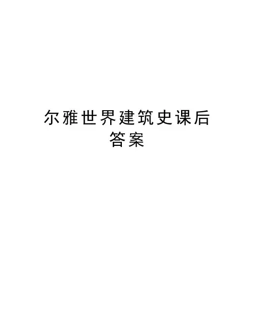 尔雅世界建筑史课后答案电子教案