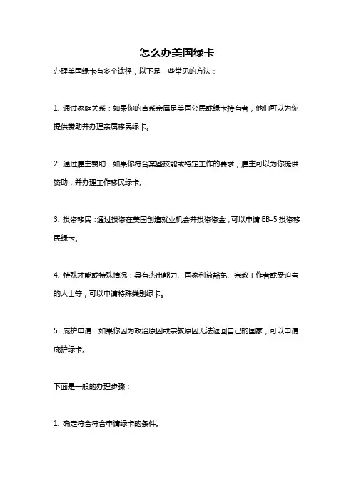 怎么办美国绿卡