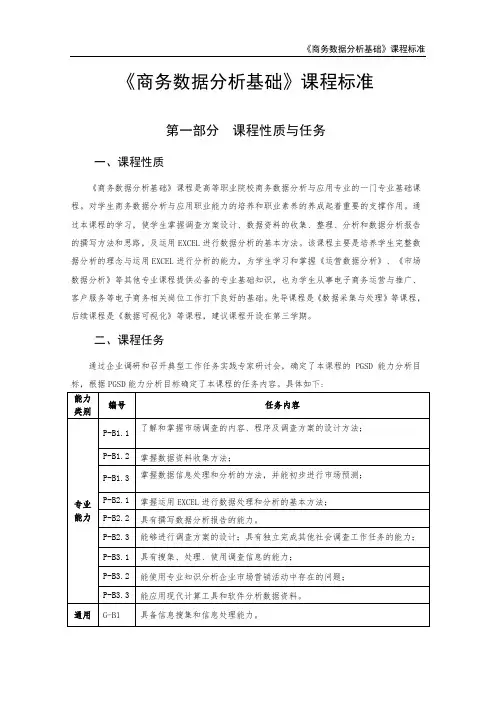 《商务数据分析基础》课程标准