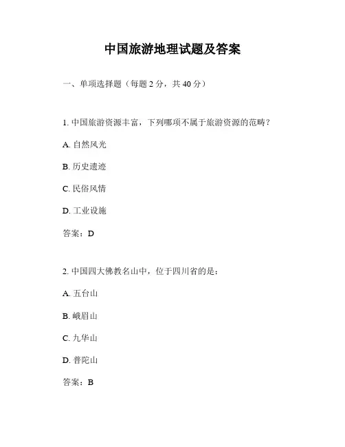 中国旅游地理试题及答案