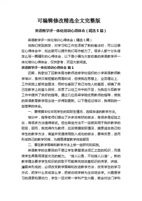英语教学评一体化培训心得体会(精选5篇)精选全文