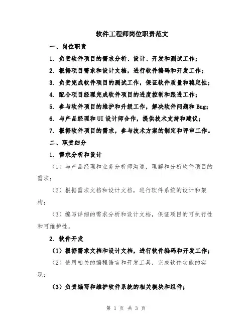 软件工程师岗位职责范文